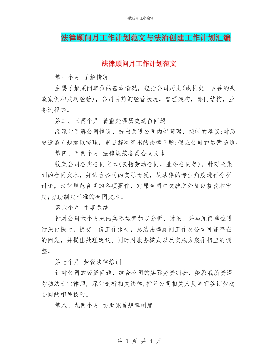法律顾问月工作计划范文与法治创建工作计划汇编_第1页