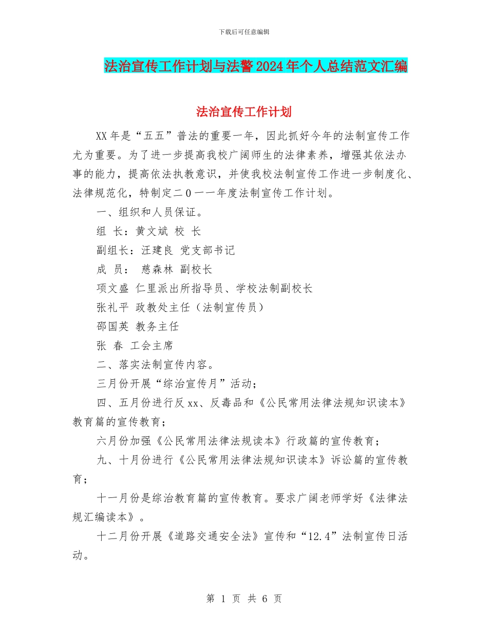 法治宣传工作计划与法警2024年个人总结范文汇编_第1页