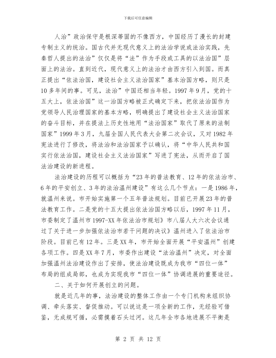 法治建设专题大会发言与法治理念教育讲话汇编_第2页