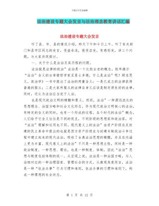 法治建设专题大会发言与法治理念教育讲话汇编