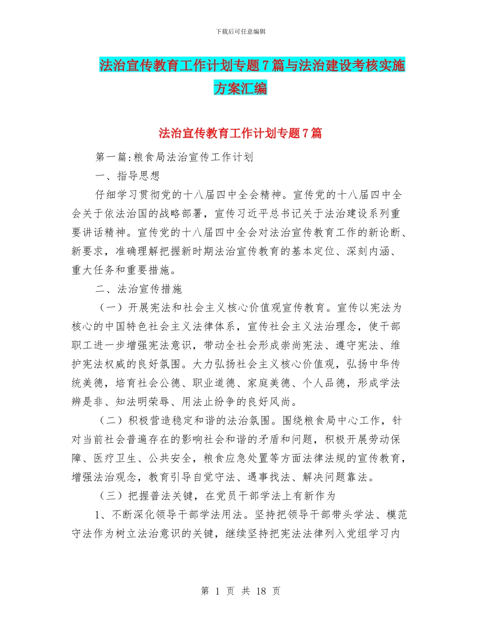 法治宣传教育工作计划专题7篇与法治建设考核实施方案汇编_第1页