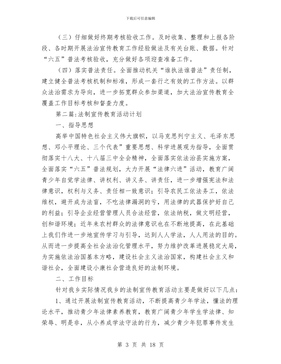 法治宣传教育工作计划专题7篇与法治建设考核实施方案汇编_第3页