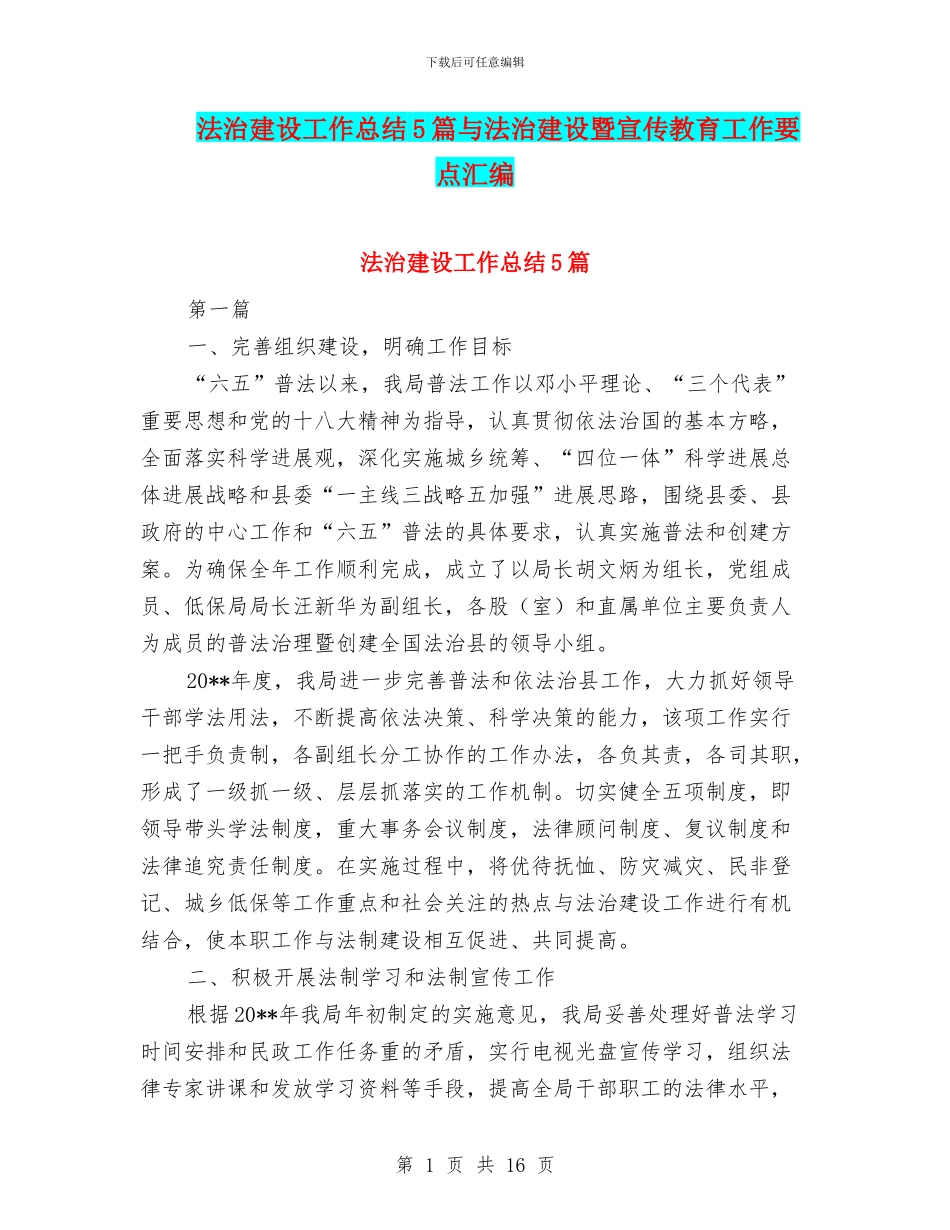 法治建设工作总结5篇与法治建设暨宣传教育工作要点汇编_第1页