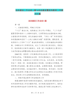 法治建设工作总结5篇与法治建设暨宣传教育工作要点汇编