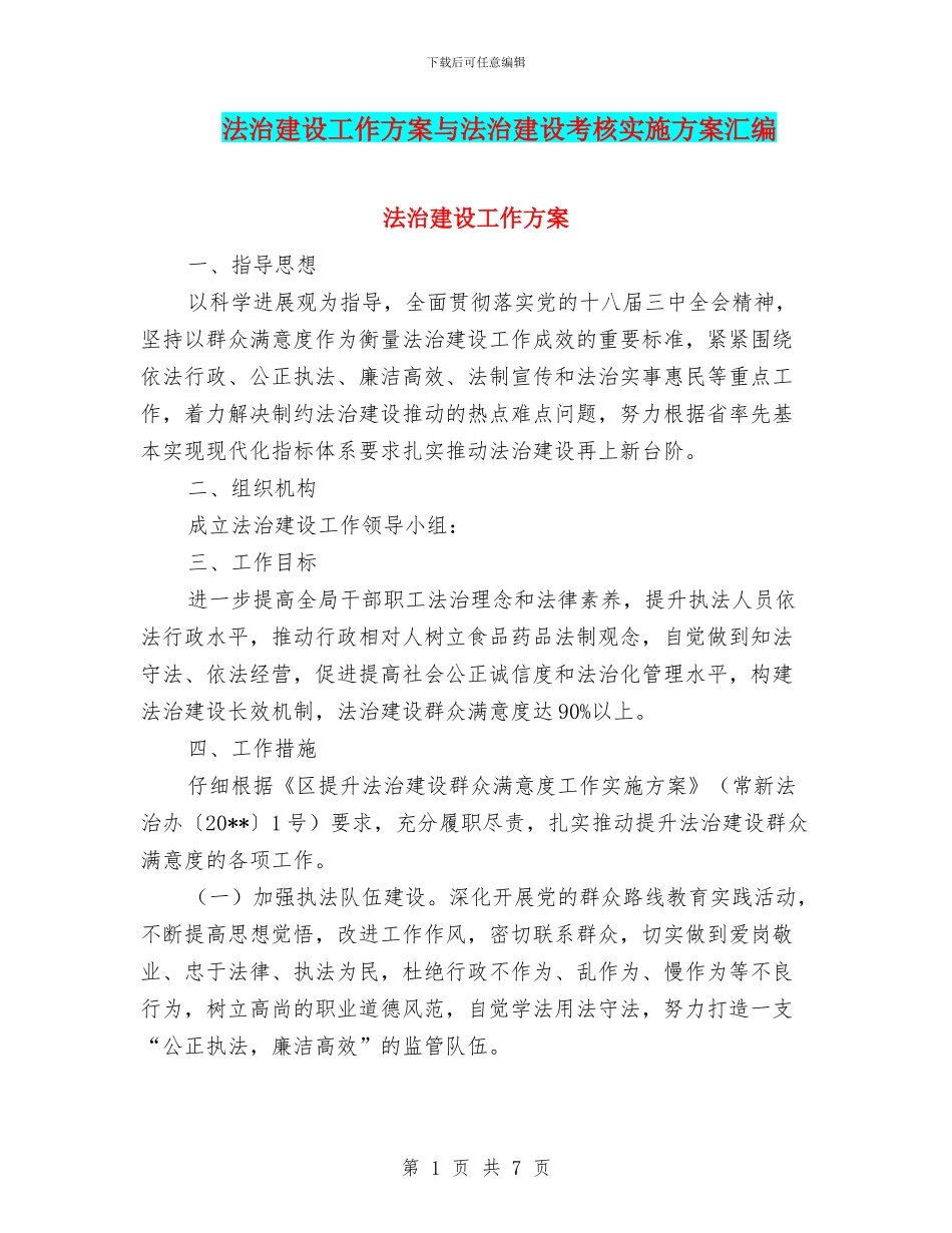 法治建设工作方案与法治建设考核实施方案汇编_第1页