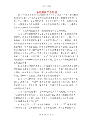 法治建设工作计划