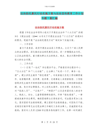法治助民惠民行动实施方案与法治宣传教育工作计划专题7篇汇编