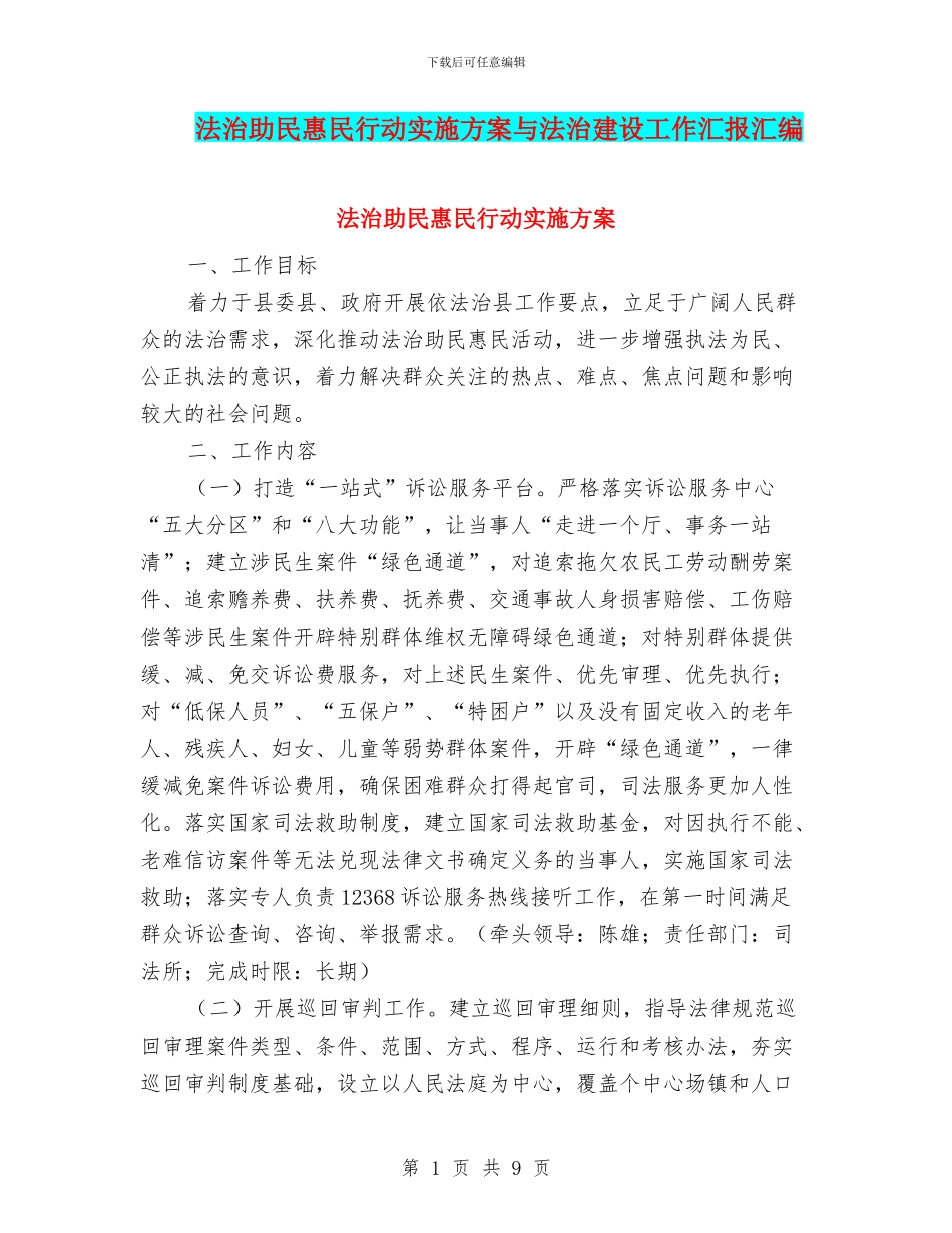 法治助民惠民行动实施方案与法治建设工作汇报汇编_第1页