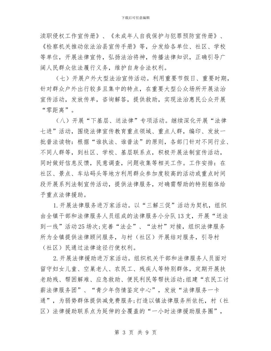 法治助民惠民行动实施方案与法治建设工作汇报汇编_第3页