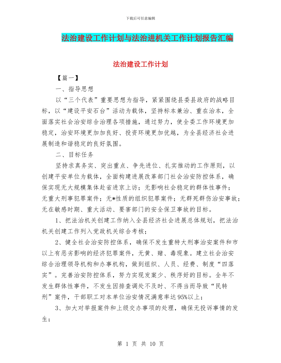 法治建设工作计划与法治进机关工作计划报告汇编_第1页