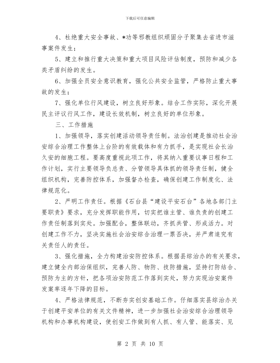 法治建设工作计划与法治进机关工作计划报告汇编_第2页