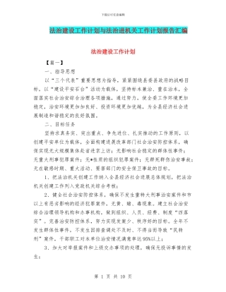 法治建设工作计划与法治进机关工作计划报告汇编