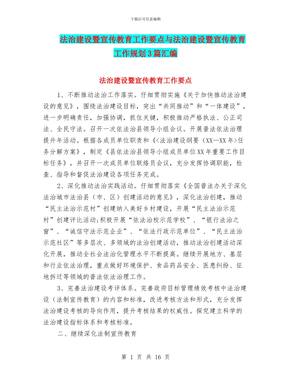 法治建设暨宣传教育工作要点与法治建设暨宣传教育工作规划3篇汇编_第1页