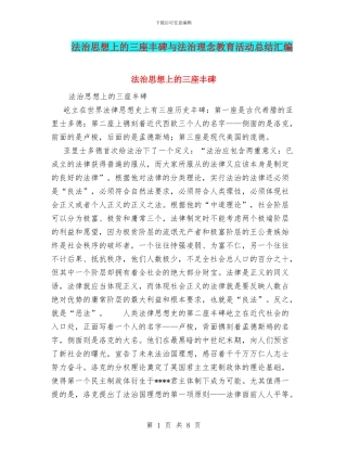 法治思想上的三座丰碑与法治理念教育活动总结汇编