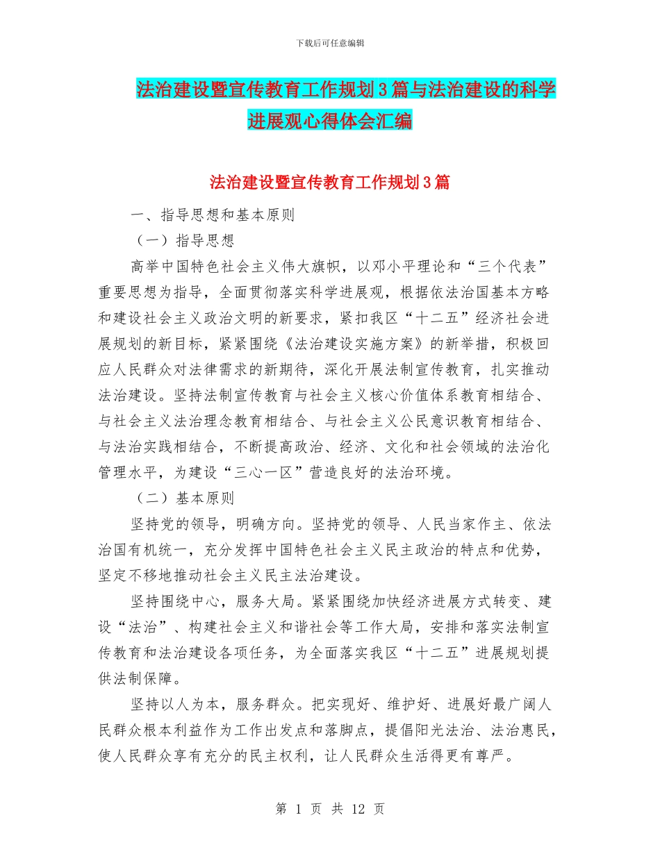 法治建设暨宣传教育工作规划3篇与法治建设的科学发展观心得体会汇编_第1页