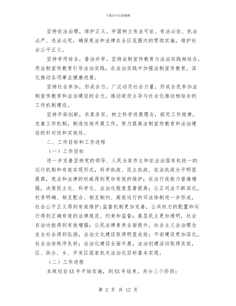 法治建设暨宣传教育工作规划3篇与法治建设的科学发展观心得体会汇编_第2页