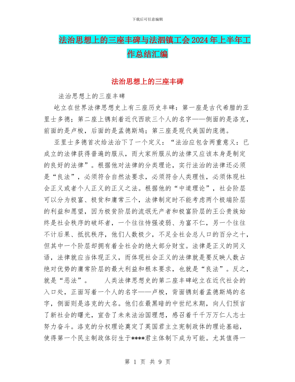 法治思想上的三座丰碑与法泗镇工会2024年上半年工作总结汇编_第1页