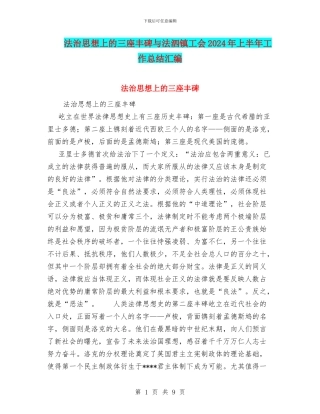 法治思想上的三座丰碑与法泗镇工会2024年上半年工作总结汇编