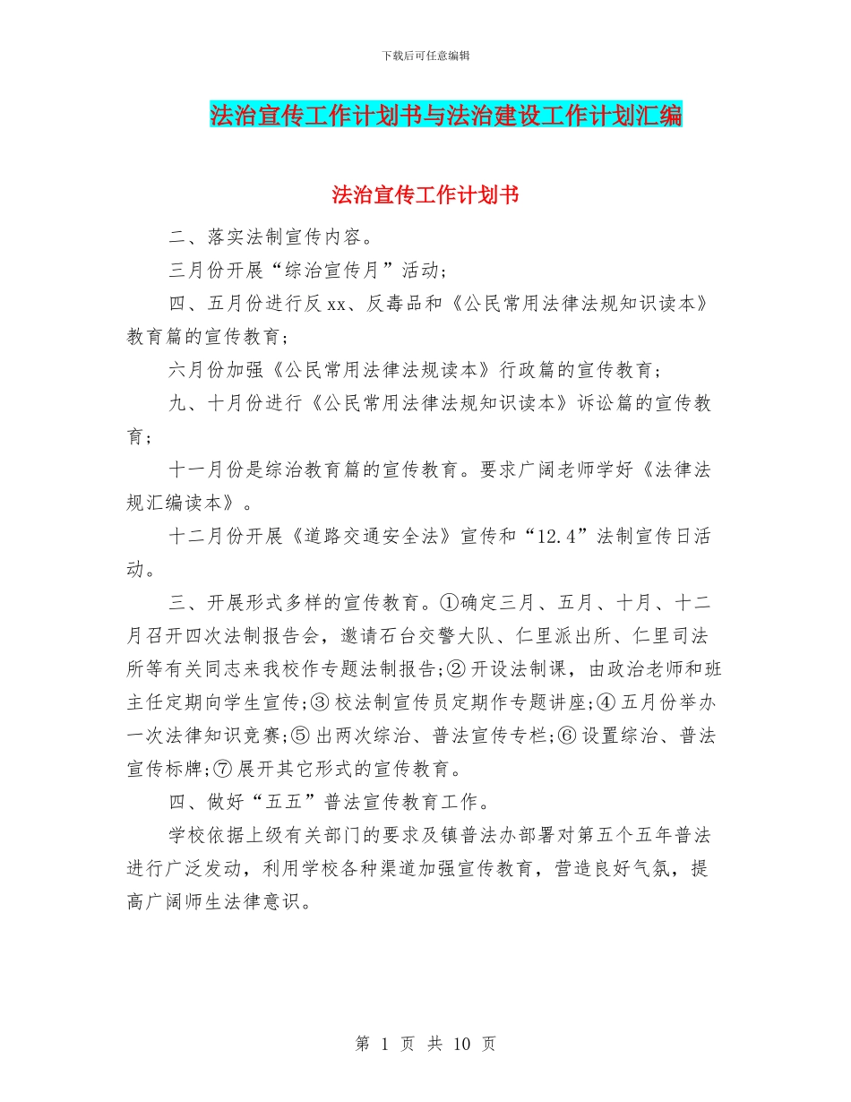 法治宣传工作计划书与法治建设工作计划汇编_第1页