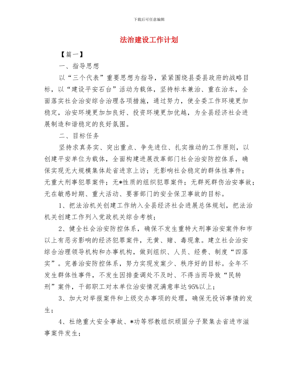 法治宣传工作计划书与法治建设工作计划汇编_第3页