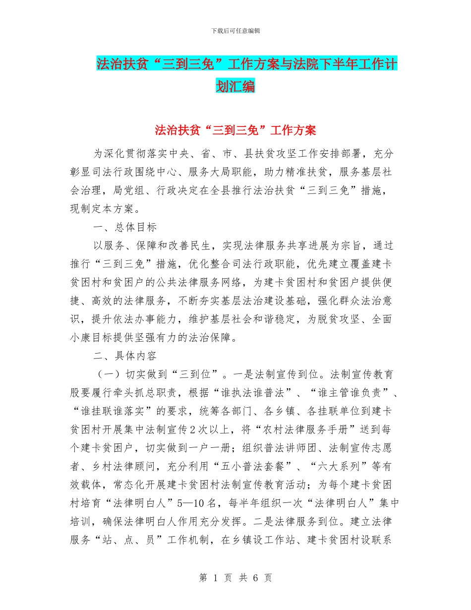 法治扶贫“三到三免”工作方案与法院下半年工作计划汇编_第1页