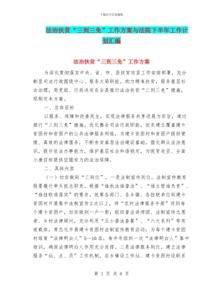 法治扶贫“三到三免”工作方案与法院下半年工作计划汇编