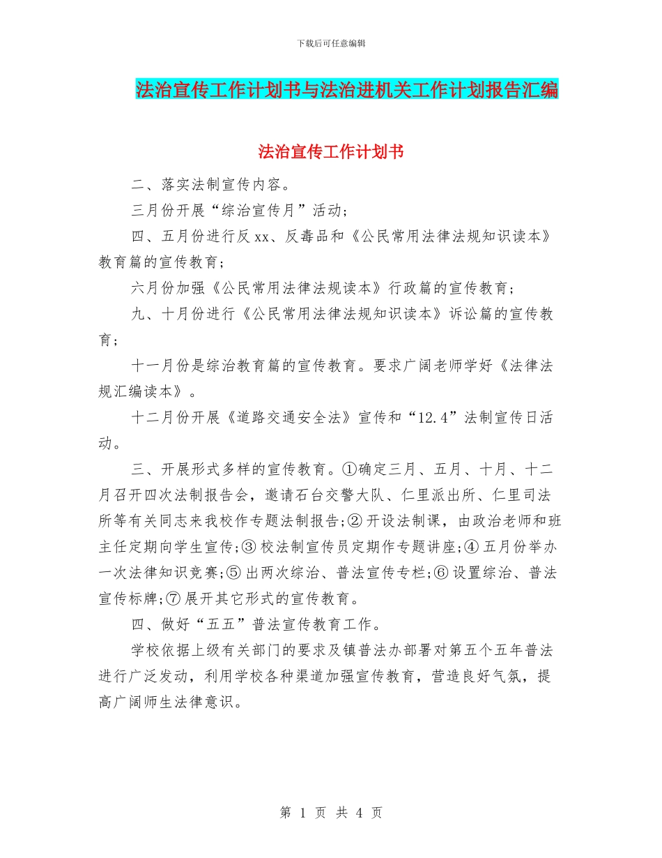 法治宣传工作计划书与法治进机关工作计划报告汇编_第1页
