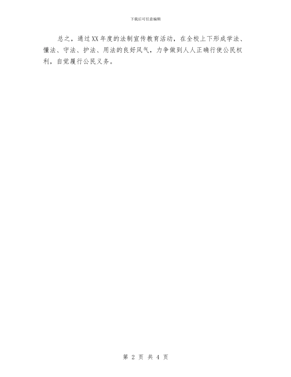 法治宣传工作计划书与法治进机关工作计划报告汇编_第2页