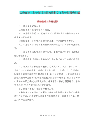 法治宣传工作计划书与法治进机关工作计划报告汇编