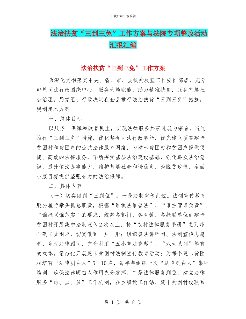 法治扶贫“三到三免”工作方案与法院专项整改活动汇报汇编_第1页