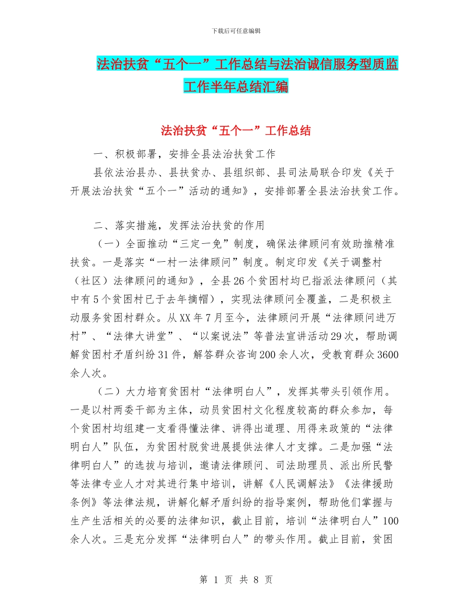 法治扶贫“五个一”工作总结与法治诚信服务型质监工作半年总结汇编_第1页