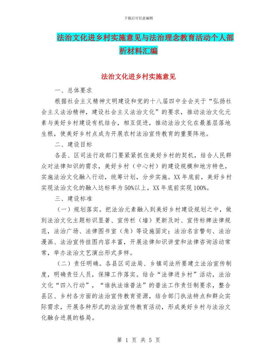 法治文化进乡村实施意见与法治理念教育活动个人部析材料汇编_第1页