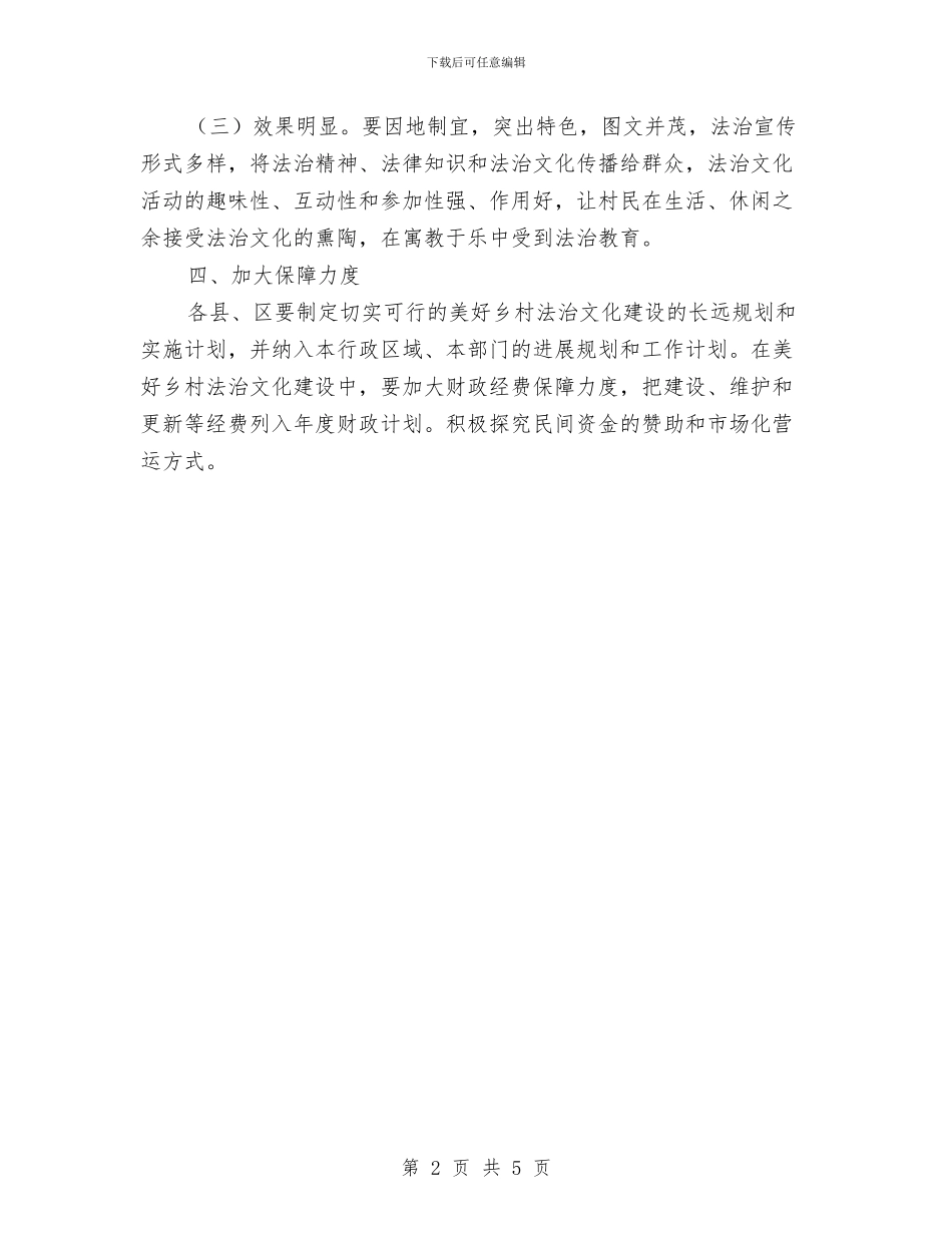 法治文化进乡村实施意见与法治理念教育活动个人部析材料汇编_第2页