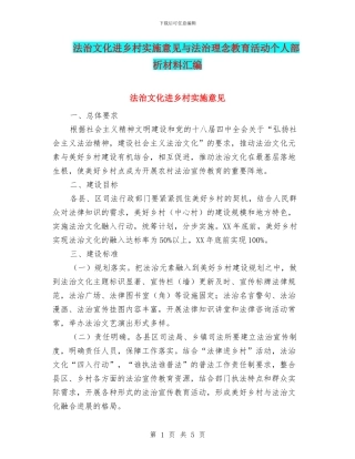 法治文化进乡村实施意见与法治理念教育活动个人部析材料汇编