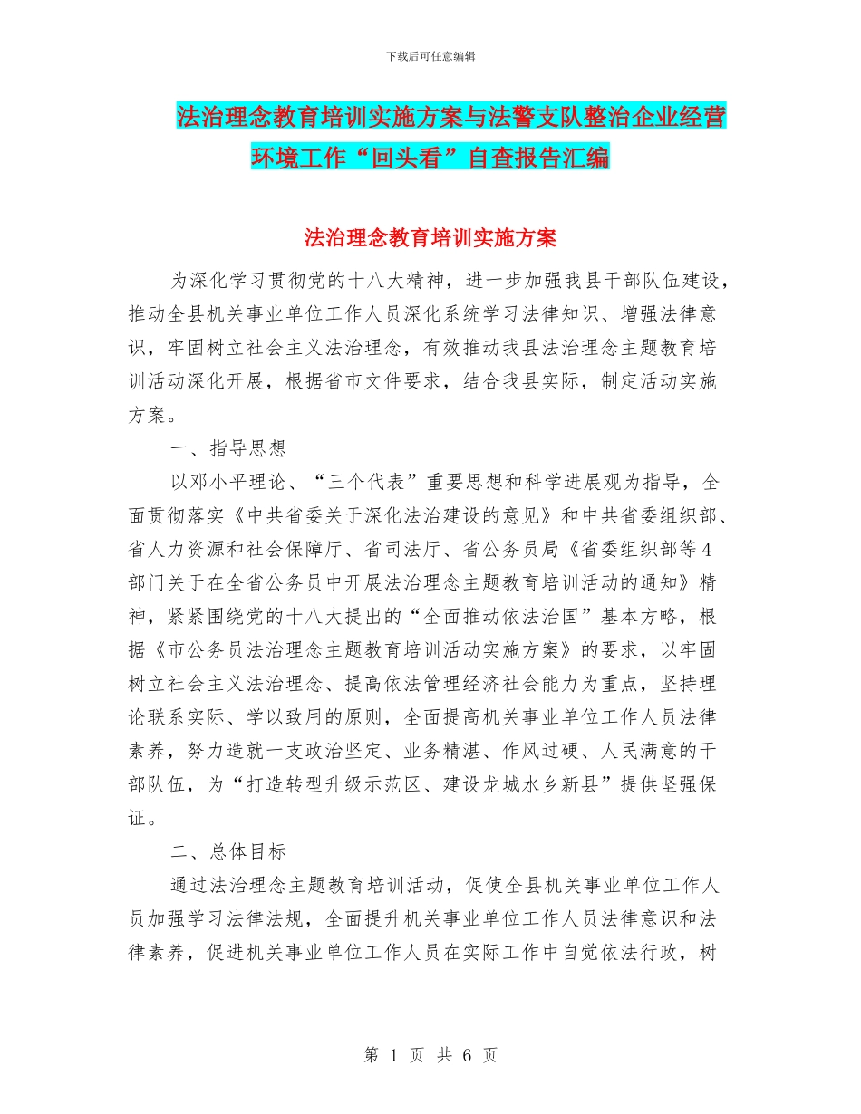 法治理念教育培训实施方案与法警支队整治企业经营环境工作“回头看”自查报告汇编_第1页