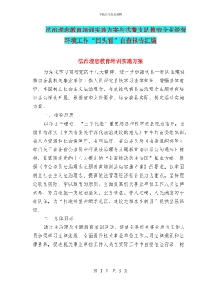 法治理念教育培训实施方案与法警支队整治企业经营环境工作“回头看”自查报告汇编