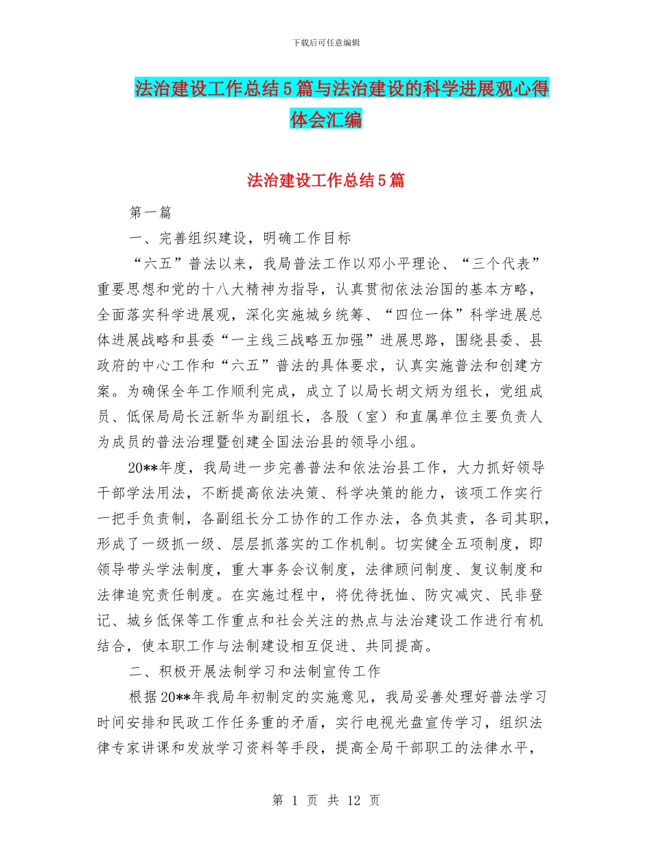 法治建设工作总结5篇与法治建设的科学发展观心得体会汇编_第1页