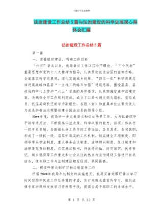 法治建设工作总结5篇与法治建设的科学发展观心得体会汇编