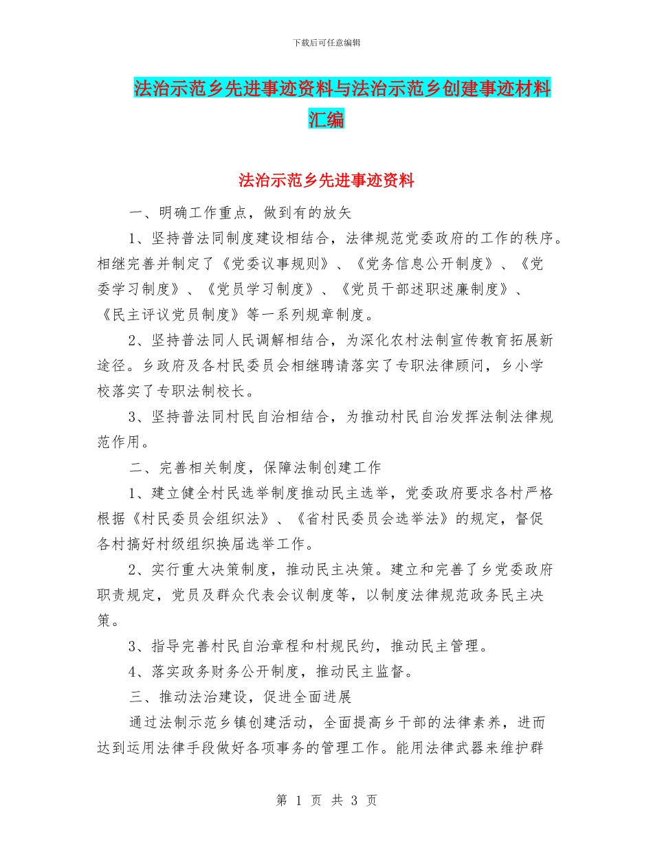 法治示范乡先进事迹资料与法治示范乡创建事迹材料汇编_第1页
