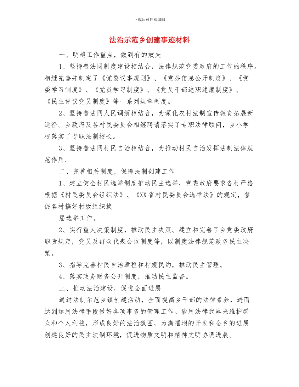 法治示范乡先进事迹资料与法治示范乡创建事迹材料汇编_第3页