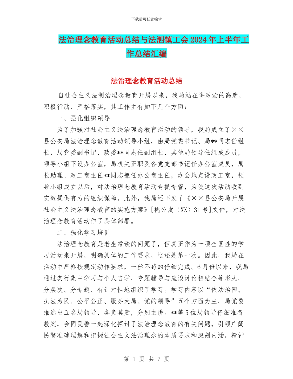 法治理念教育活动总结与法泗镇工会2024年上半年工作总结汇编_第1页
