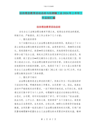 法治理念教育活动总结与法泗镇工会2024年上半年工作总结汇编
