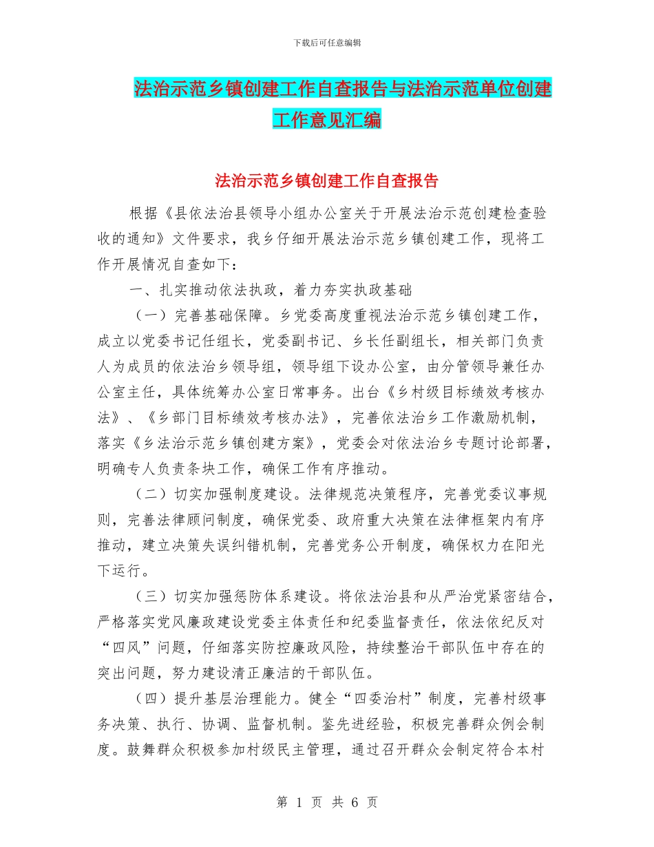 法治示范乡镇创建工作自查报告与法治示范单位创建工作意见汇编_第1页