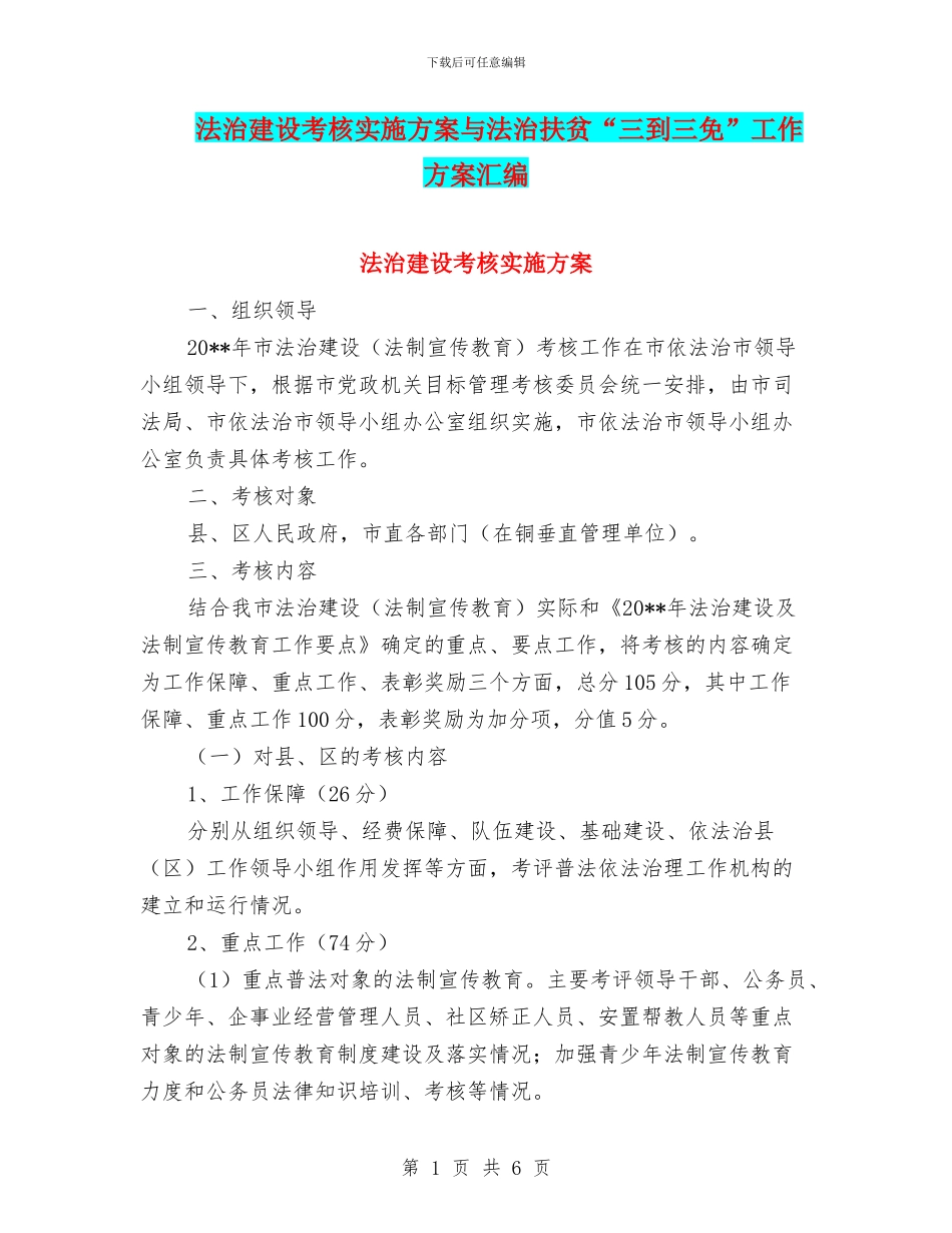 法治建设考核实施方案与法治扶贫“三到三免”工作方案汇编_第1页