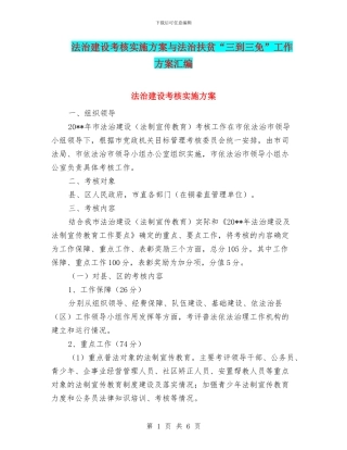 法治建设考核实施方案与法治扶贫“三到三免”工作方案汇编
