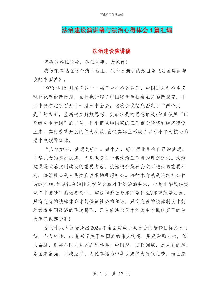 法治建设演讲稿与法治心得体会4篇汇编_第1页