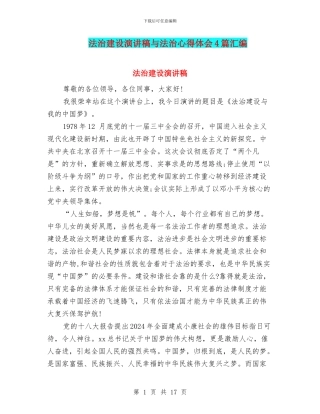 法治建设演讲稿与法治心得体会4篇汇编