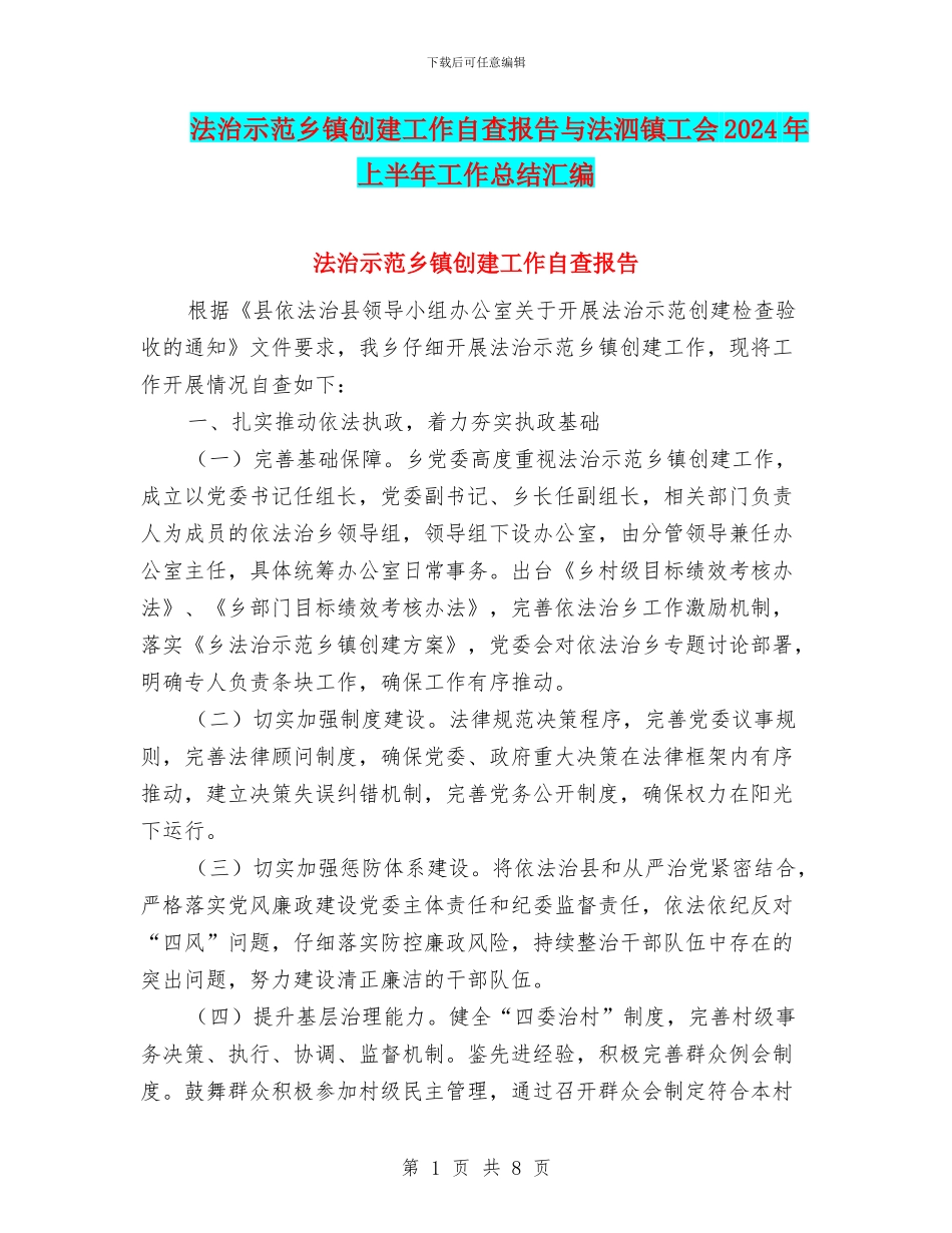法治示范乡镇创建工作自查报告与法泗镇工会2024年上半年工作总结汇编_第1页