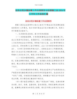 法治示范乡镇创建工作自查报告与法泗镇工会2024年上半年工作总结汇编