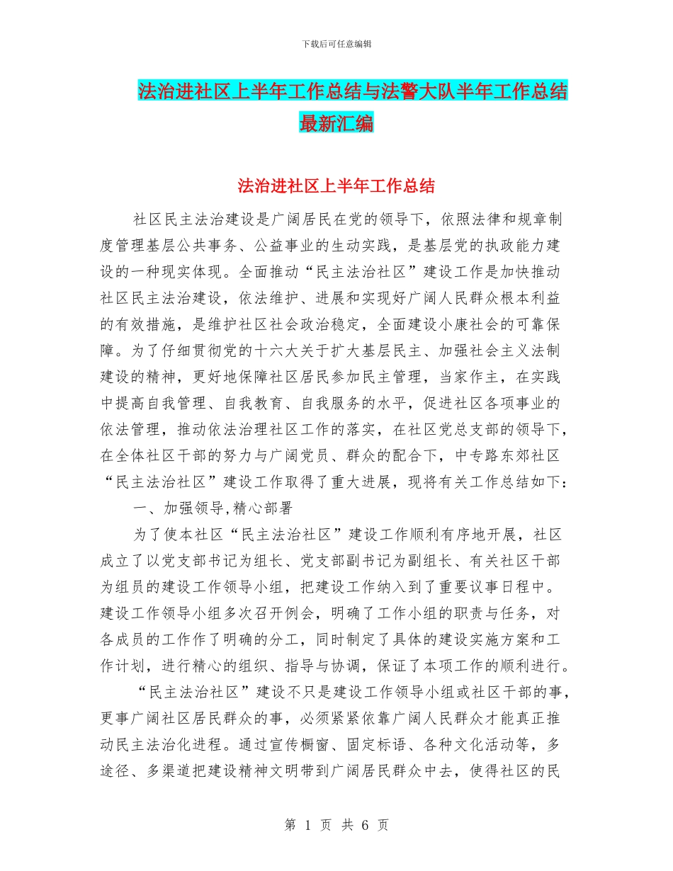 法治进社区上半年工作总结与法警大队半年工作总结最新汇编_第1页